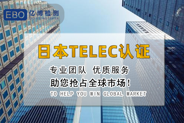 什么是日本TELEC认证